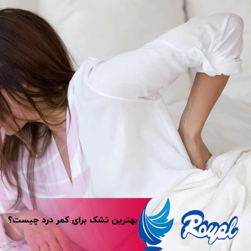 بهترین تشک برای کمر درد