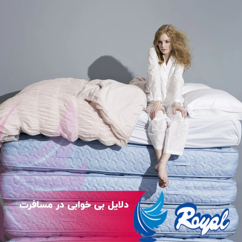 دلایل بی خوابی در سفر