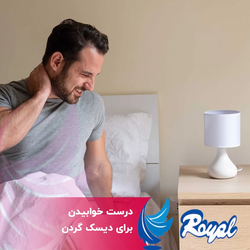 درست خوابیدن با باشت های طبی نمایندگی رویال