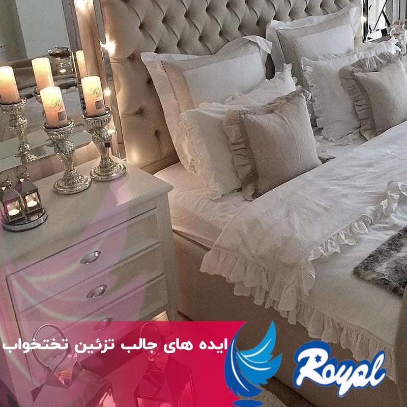 تزئین تختخواب اتاق خواب - نمایندگی تشک رویال اصفهان