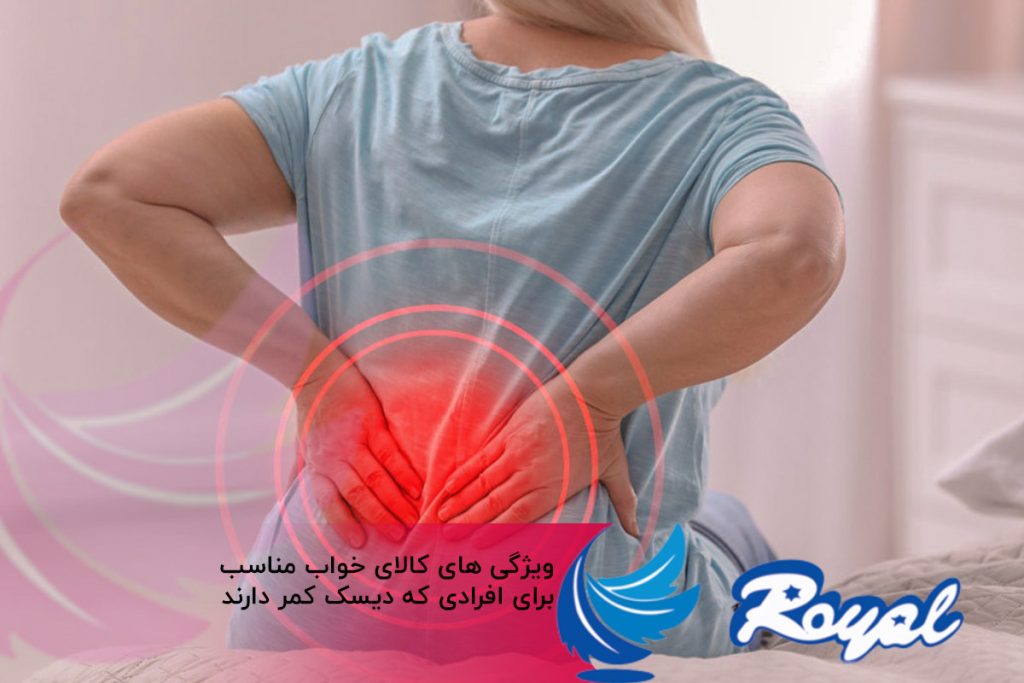 ویژگی کالای خواب مناسب افراد دارای دیسک کمر نمایندگی تشک رویال