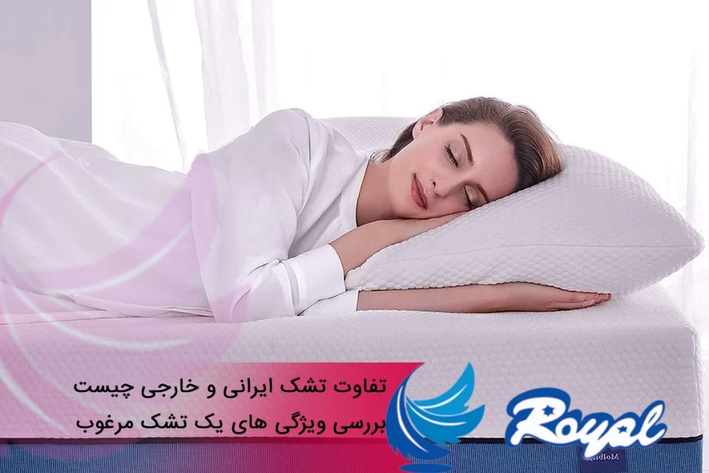 تفاوت تشک ایرانی و خارجی