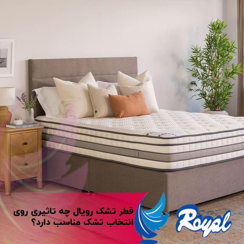 تاثیر قطر تشک روی انتخاب تشک سایت اصلی تشک رویال