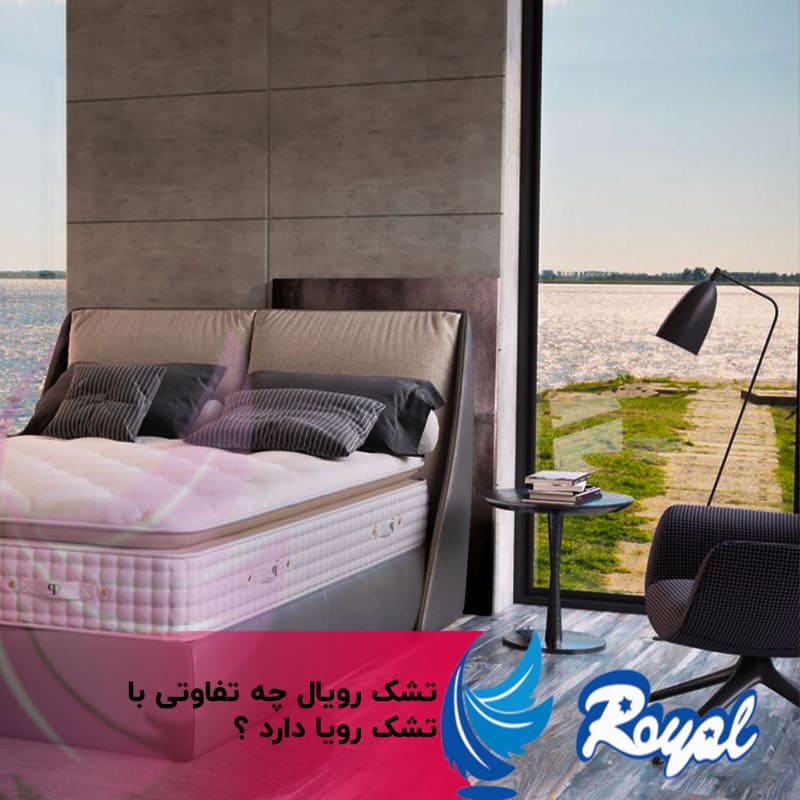 تفاوت تشک رویال و رویا نمایندگی تشک رویال