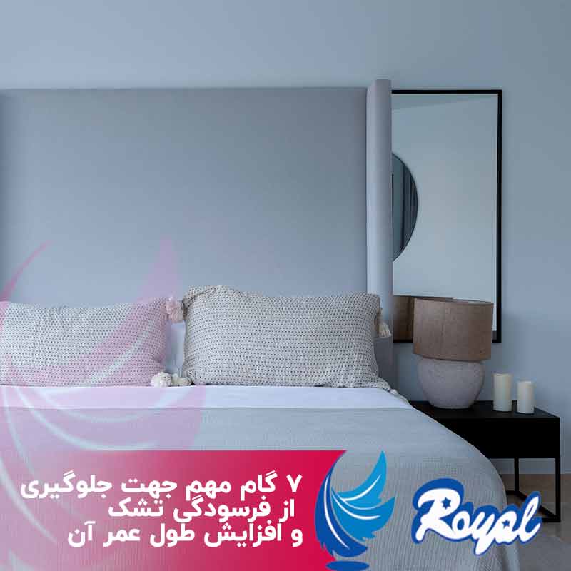 جلوگیری از فرسودگی تشک نمایندگی تشک رویال