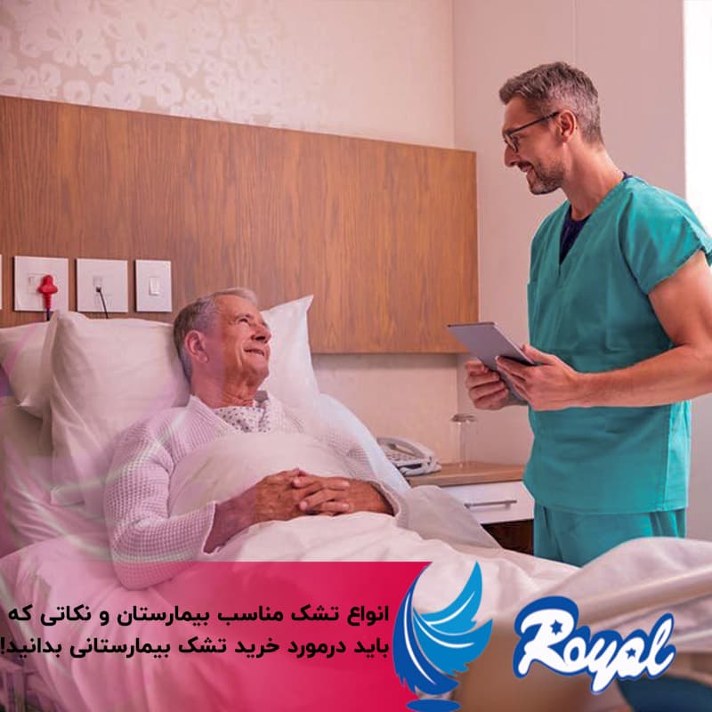 خرید تشک بیمارستانی نمایندگی تشک رویال