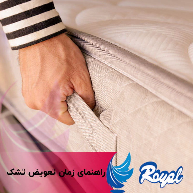 راهنمای زمان تعویض تشک نمایندگی تشک رویال