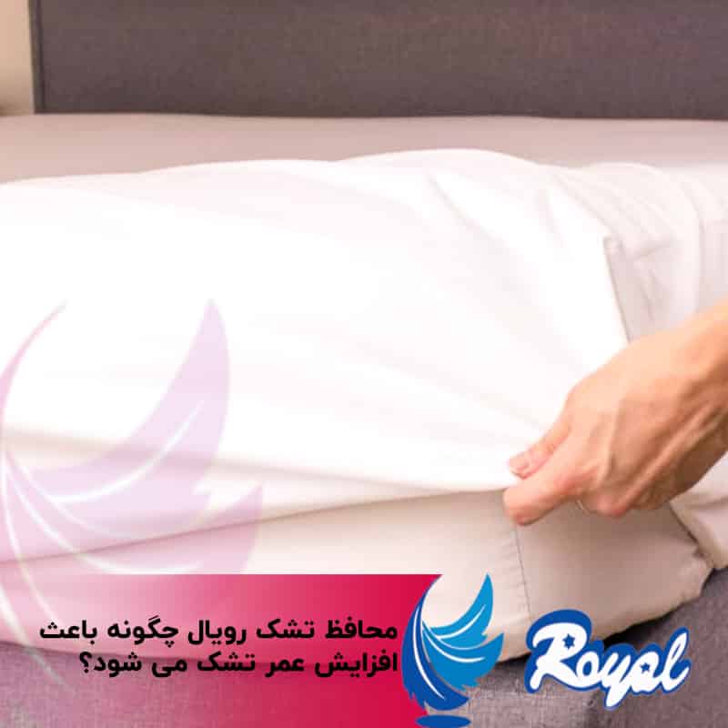 محافظ تشک رویال محافظ تشک شما