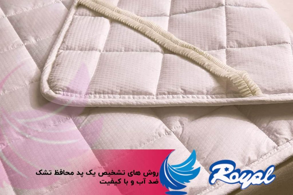 محافظ تشک ضد آب و باکیفیتنمایندگی تشک رویال