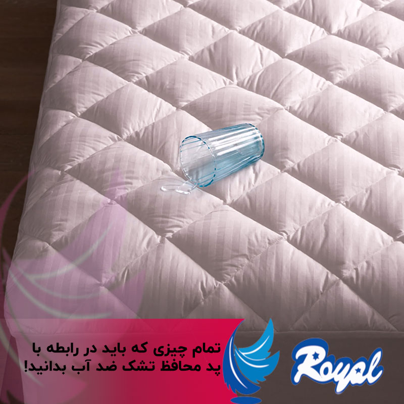 پد محافظ تشک نمایندگی تشک رویال