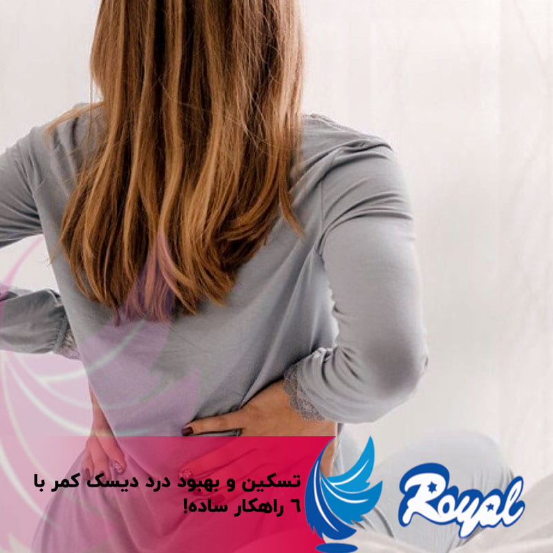 بهبود درد دیسک کمر نمایندگی تشک رویال