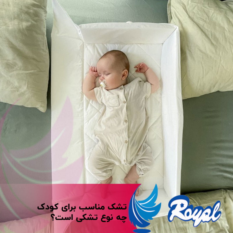 تشک مناسب برای کودک نمایندگی تشک رویال