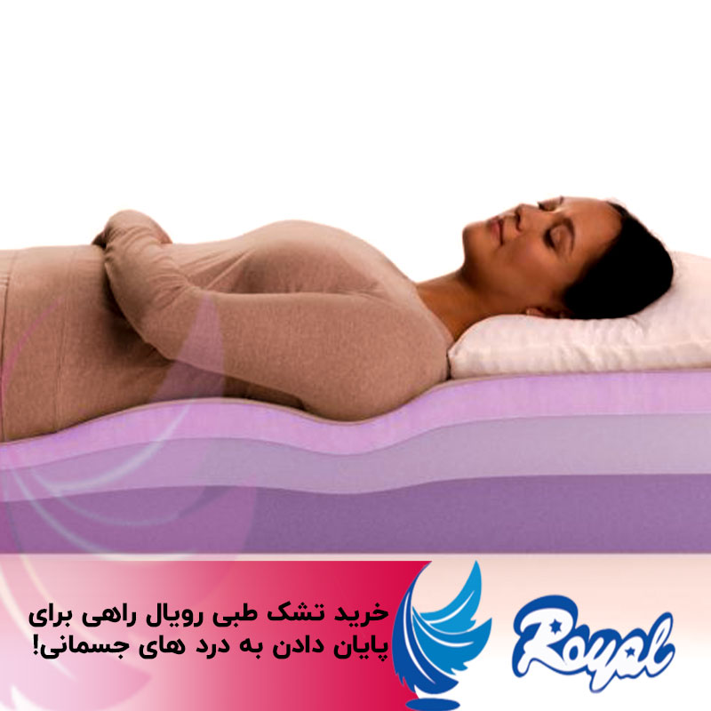خرید تشک طبی و بهبود دردهای جسمانی