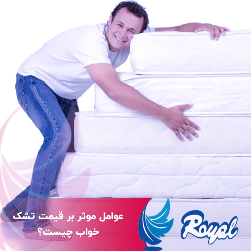 عوامل موثر بر قیمت تشک خواب نمایندگی تشک رویال اصفهان