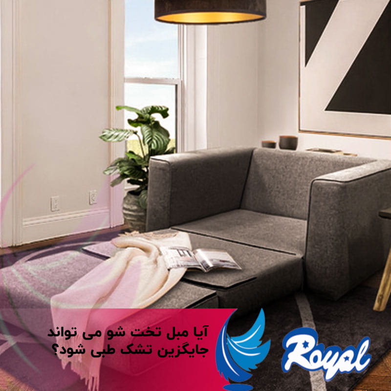 مبل تخت شو جایگزین تشک طبی