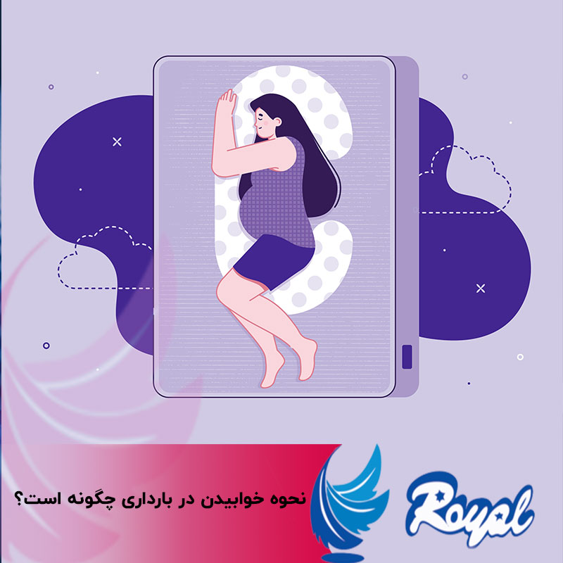 نحوه خوابیدن در بارداری نمایندگی تشک رویال