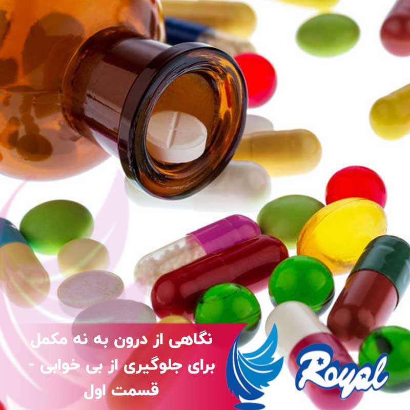 مکمل برای جلوگیری از بی خوابی