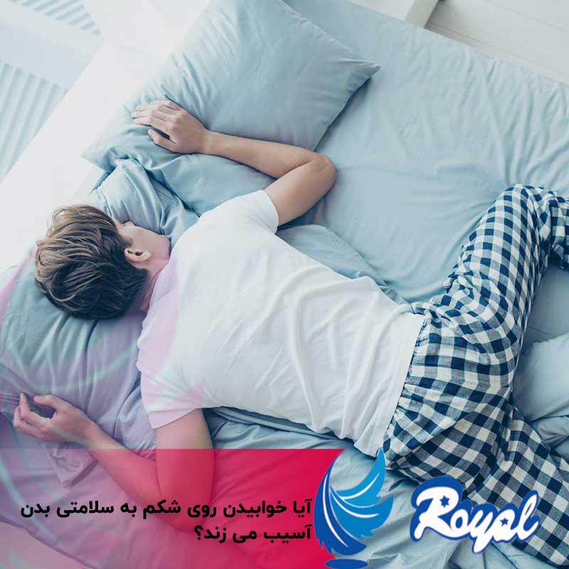 آسیب های خوابیدن روی شکم