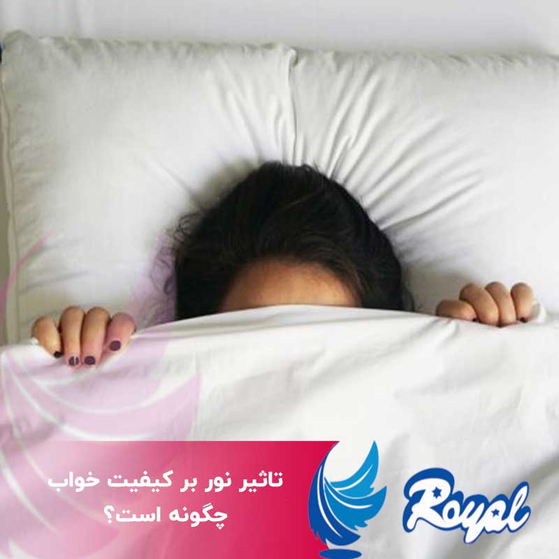 تاثیر نور بر کیفیت خواب