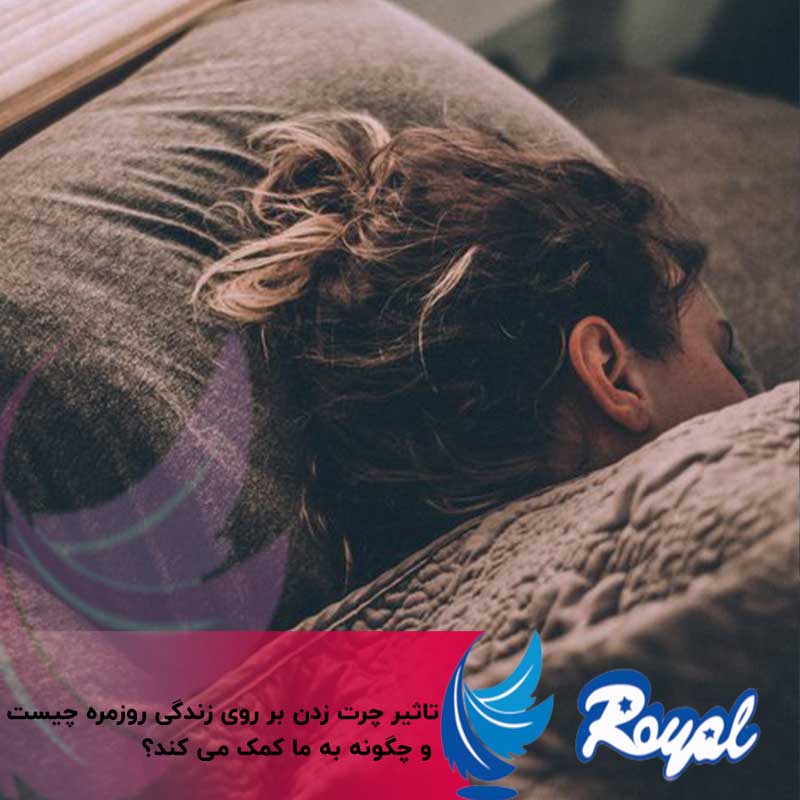 تاثیر چرت زدن بر زندگی