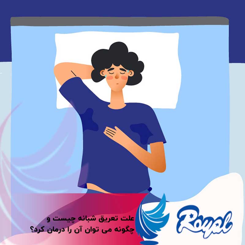علت تعریق شبانه نمایندگی تشک رویال