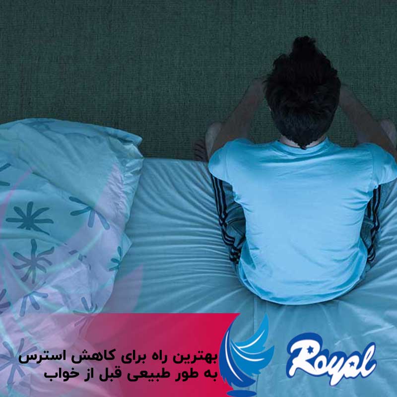 کاهش استرس قبل از خواب