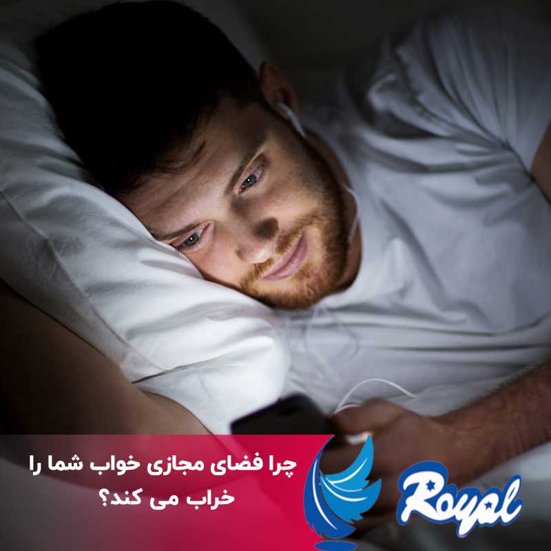 تاثیر فضای مجازی بر کیفیت خواب