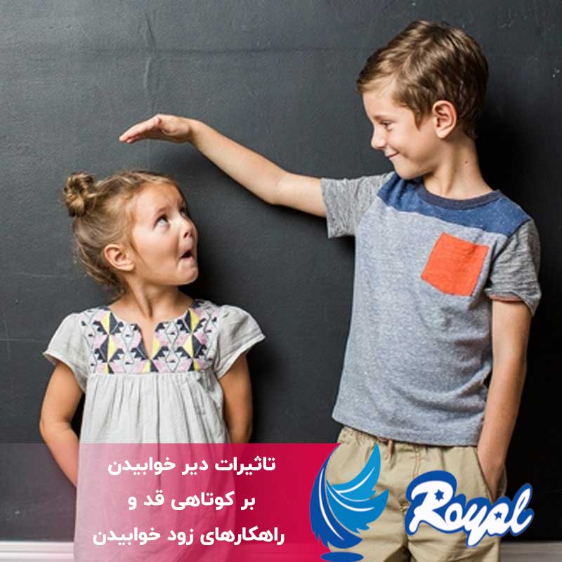 تاثیرات دیر خوابیدن بر کوتاهی قد