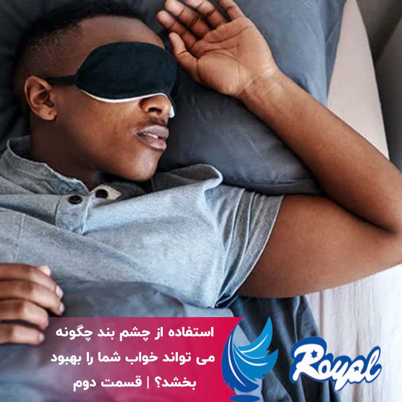 خواب با چشم بند