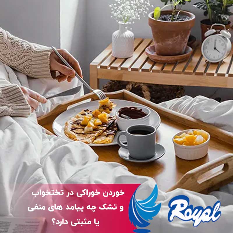 خوردن خوراکی در تختخواب
