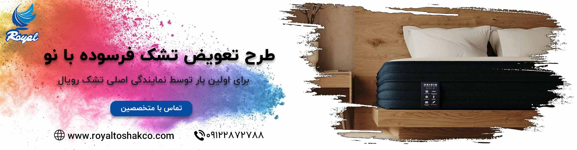 طرح تعویض تشک