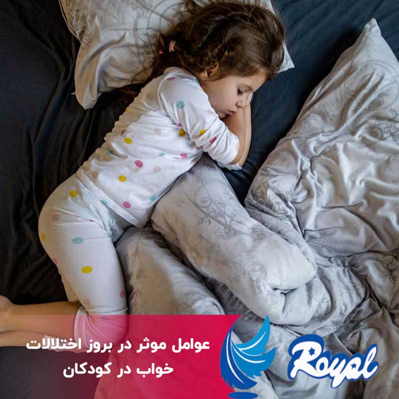 عوامل موثر در بروز اختلالات خواب در کودکان