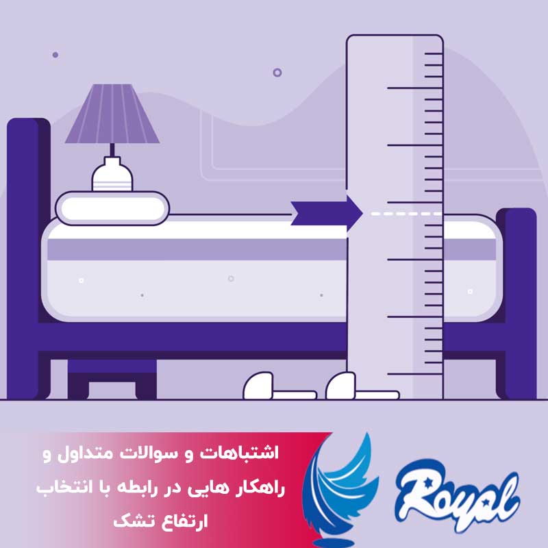 انتخاب ارتفاع تشک