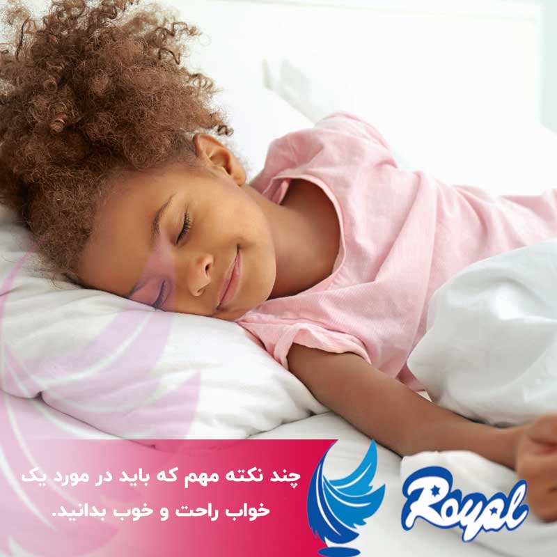 یک خواب راحت و خوب نمایندگی تشک رویال