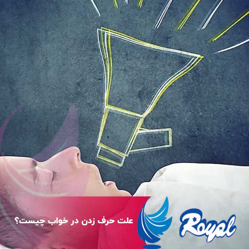 علت حرف زدن در خواب