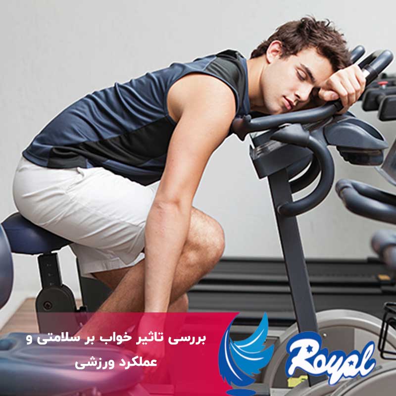 تاثیر خواب بر سلامتی و عملکرد ورزشی