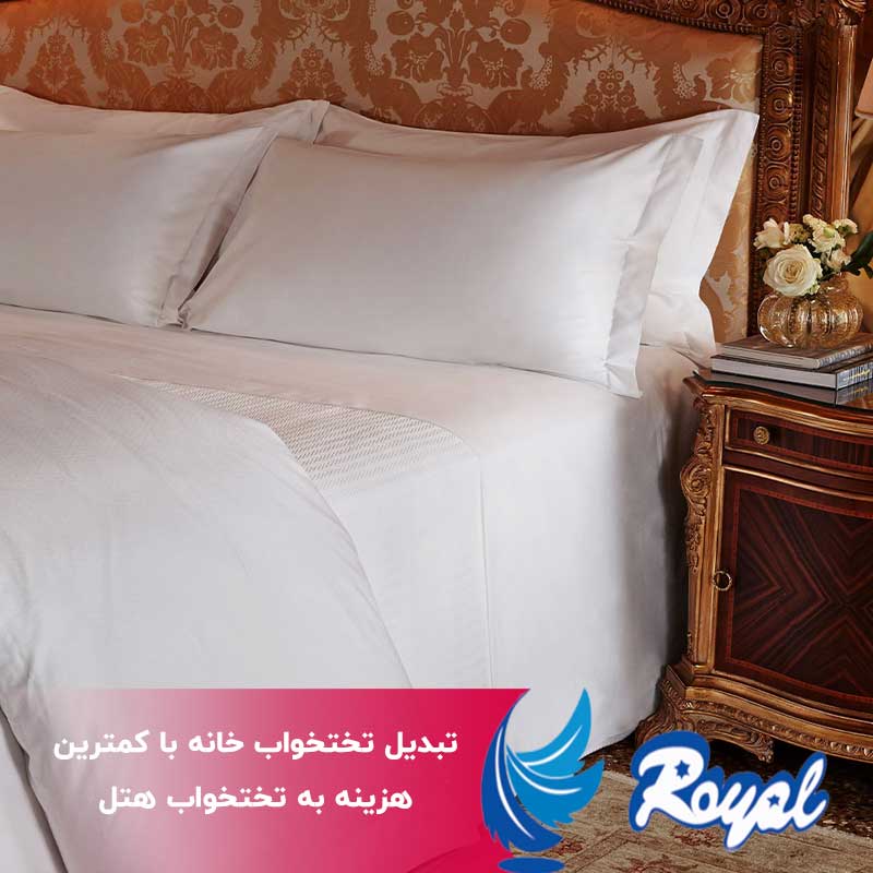 تبدیل تختخواب خانه با کمترین هزینه به تختخواب هتل