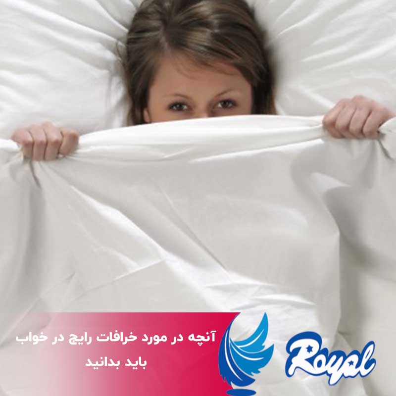 خرافات رایج در خواب