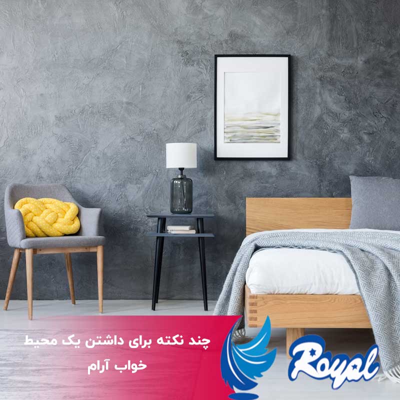 داشتن یک محیط خواب آرام