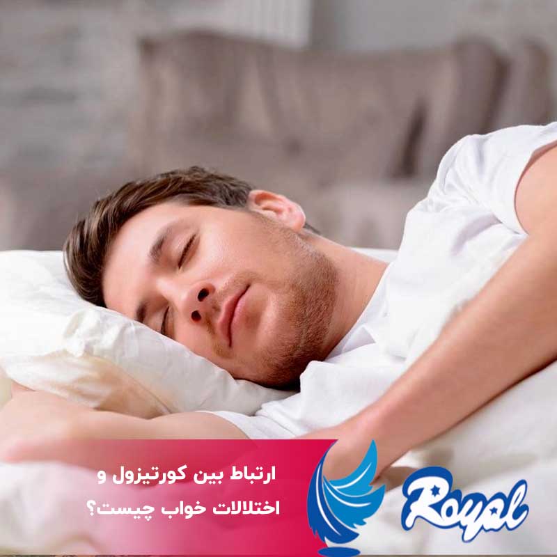 کورتیزول و اختلالات خواب