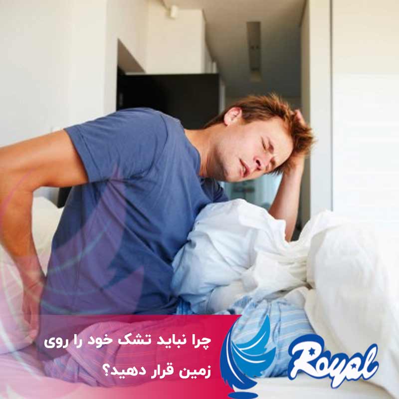 نباید تشک خود را روی زمین قرار دهید