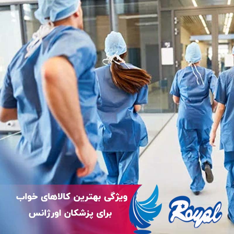 ویژگی کالاهای خواب برای پزشکان