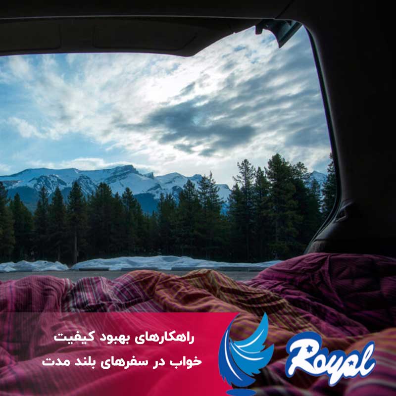 بهبود کیفیت خواب در سفرهای بلند مدت