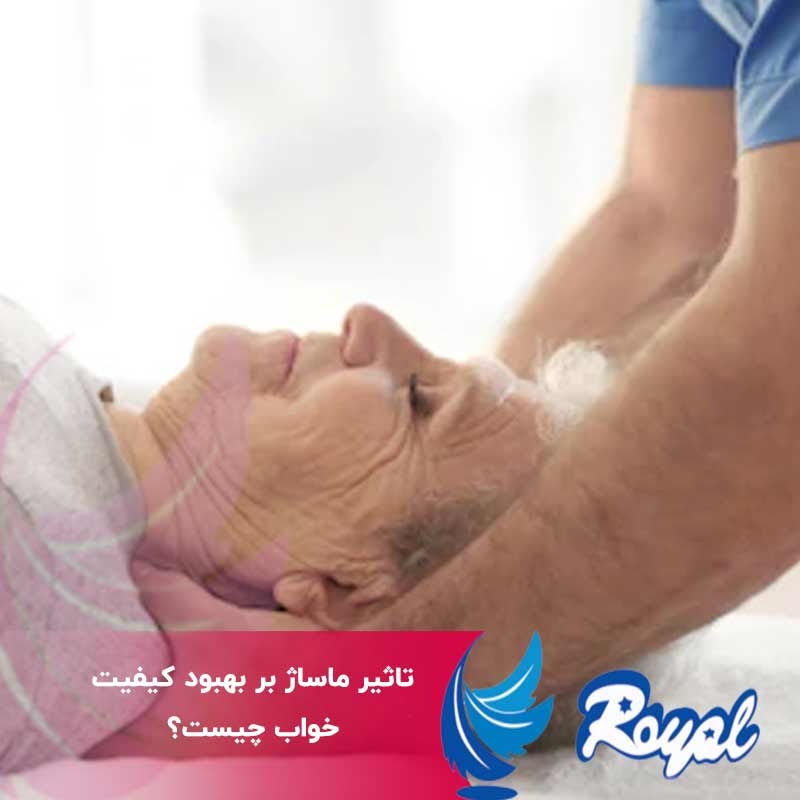 تاثیر ماساژ بر بهبود کیفیت خواب