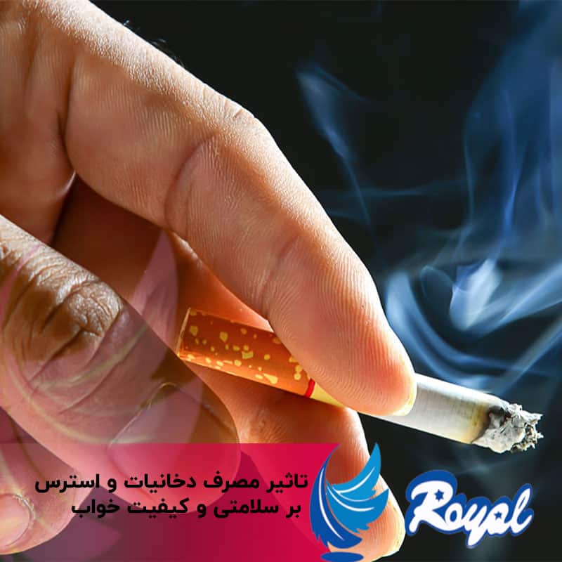 تاثیر مصرف دخانیات بر خواب