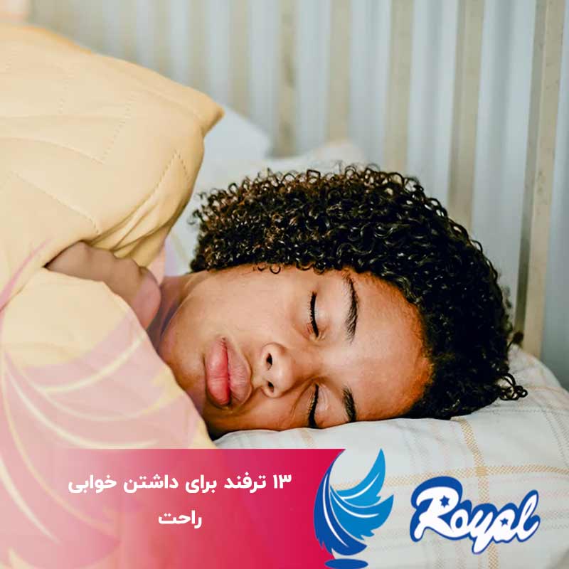 ترفند برای داشتن خوابی راحت