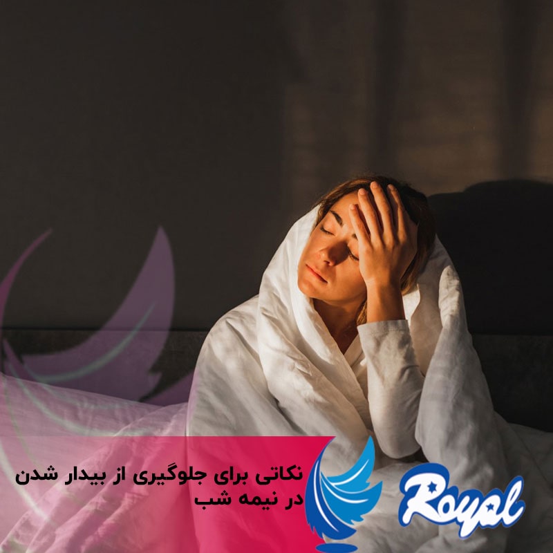 جلوگیری از بیدار شدن