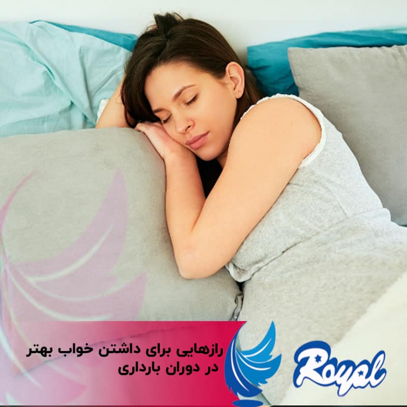 داشتن خواب بهتر در دوران بارداری