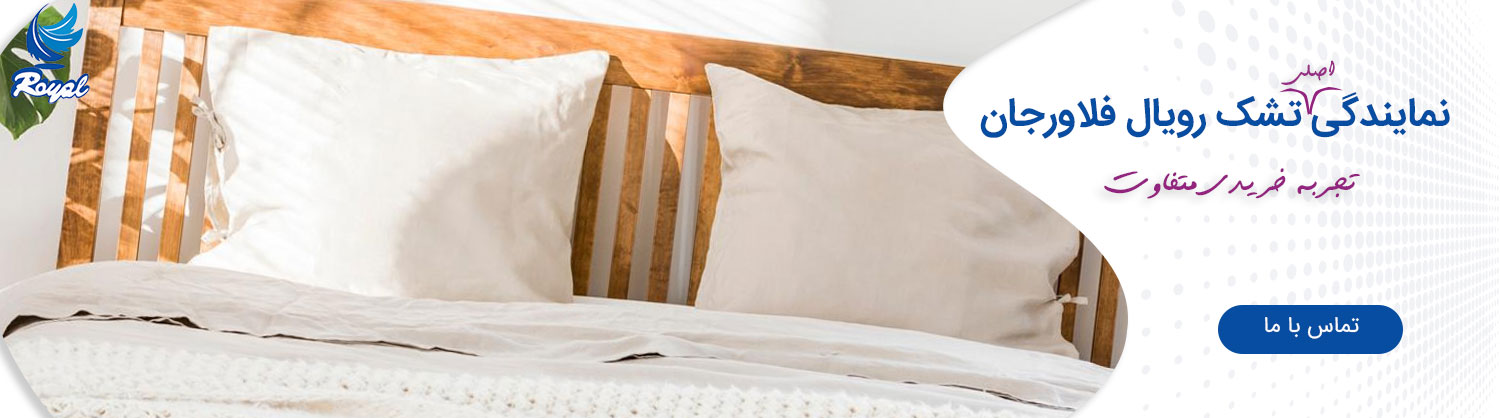 نمایندگی تشک رویال فلاورجان