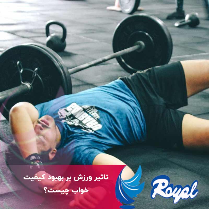 تاثیر ورزش بر بهبود کیفیت خواب